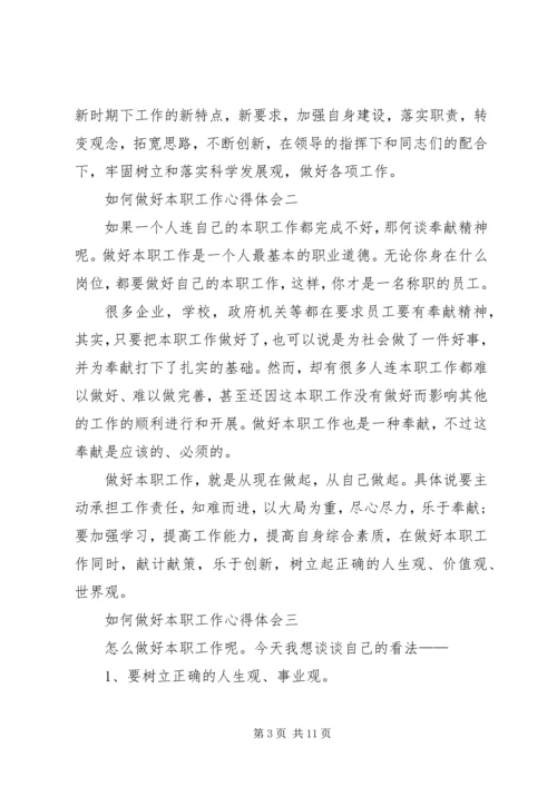 如何做好本职工作心得体会_2.docx