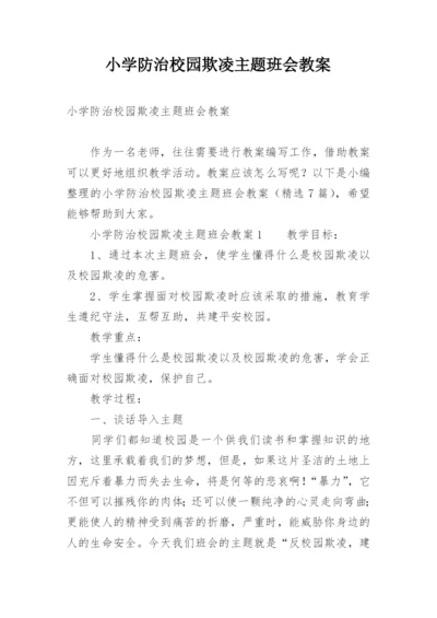 小学防治校园欺凌主题班会教案.docx