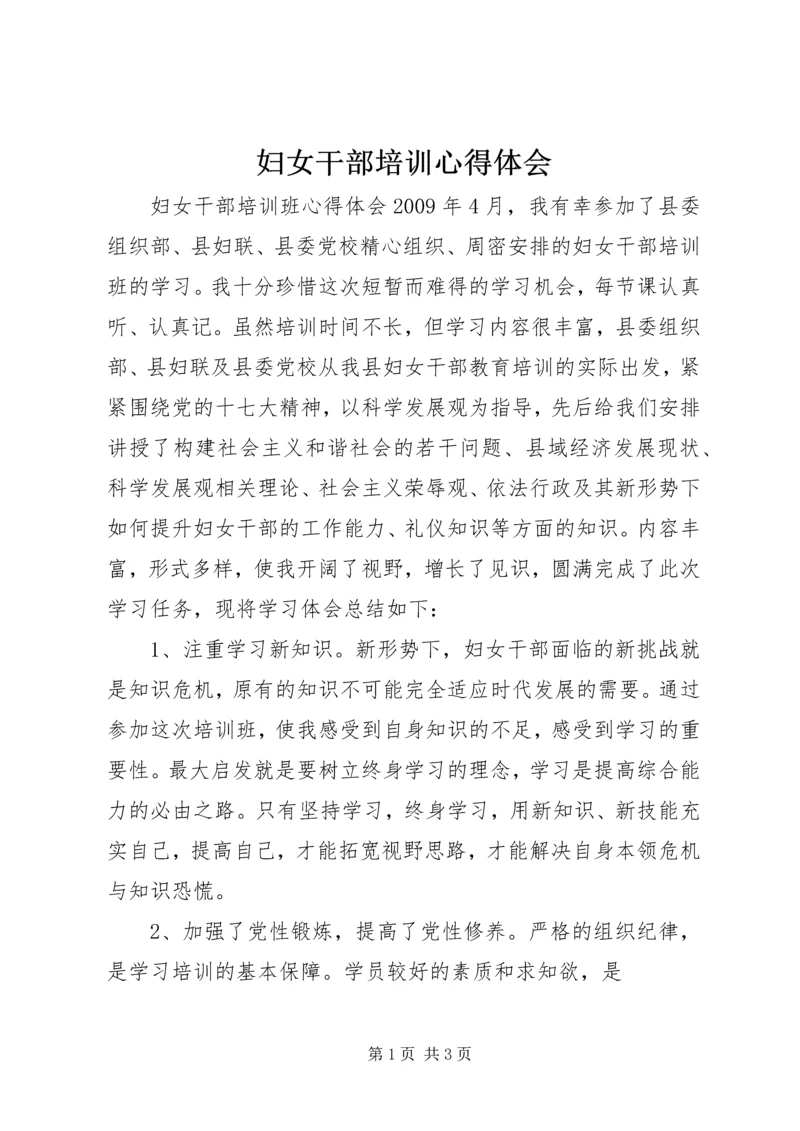 妇女干部培训心得体会 (3).docx