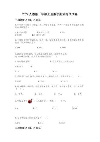 2022人教版一年级上册数学期末考试试卷带答案（研优卷）.docx