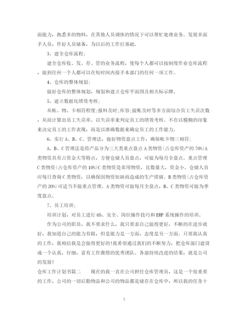 精编之仓库工作计划书2.docx