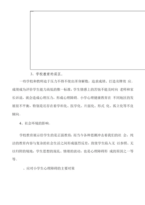 小学生心理健康小常识3.docx