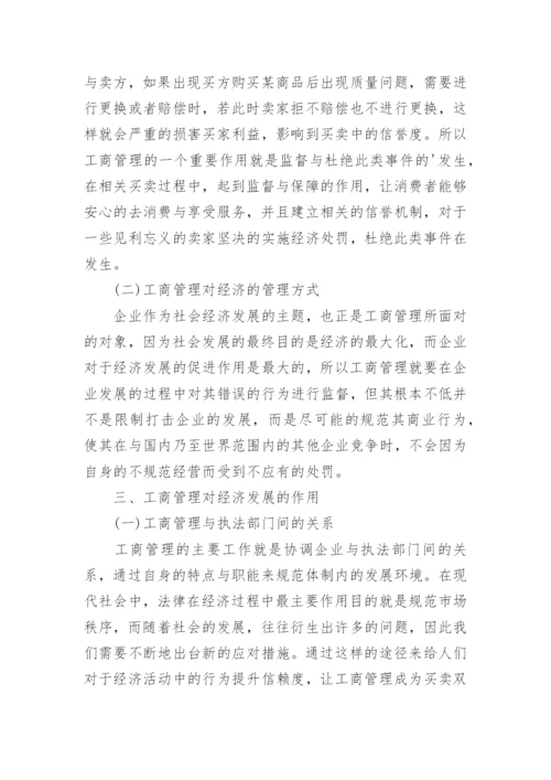 工商管理对促进经济发展的影响论文.docx