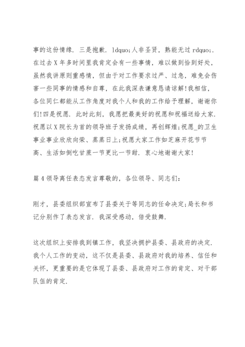 领导离任表态发言范文(通用7篇).docx