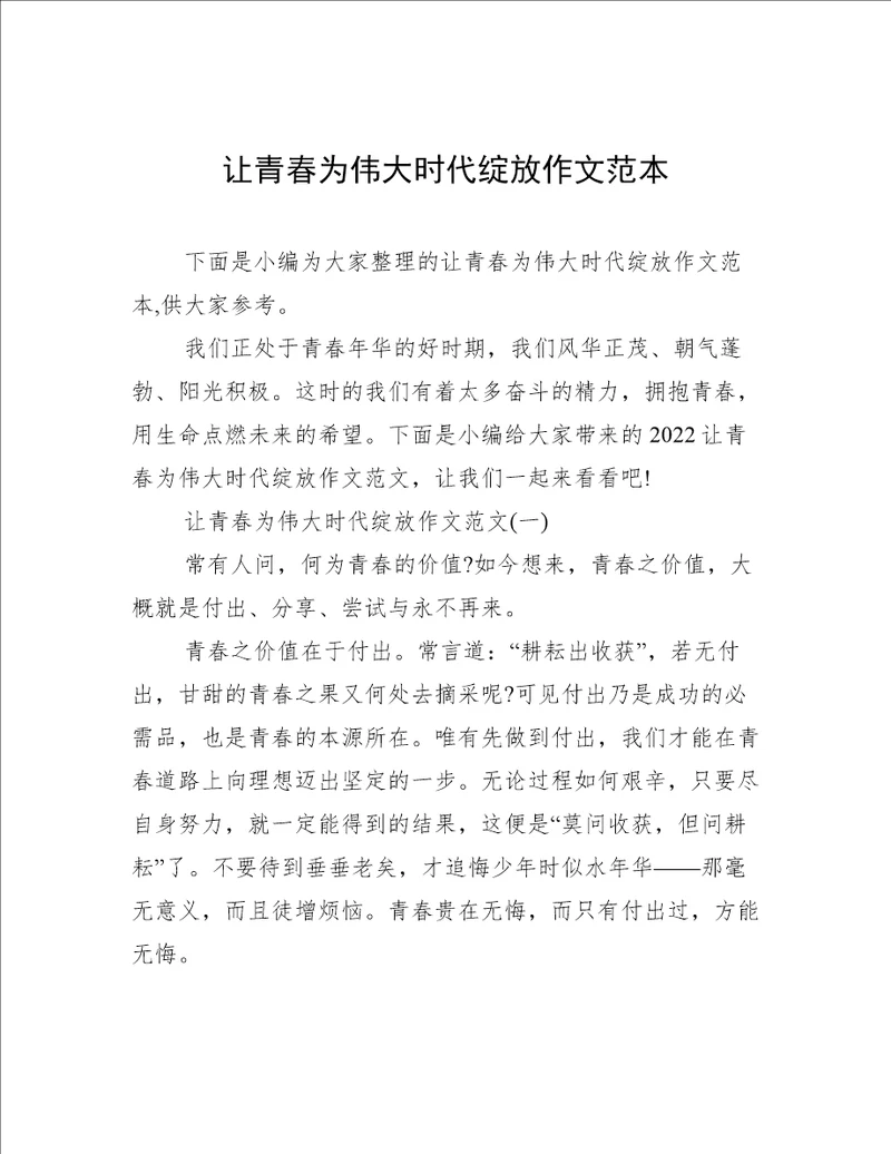 让青春为伟大时代绽放作文范本