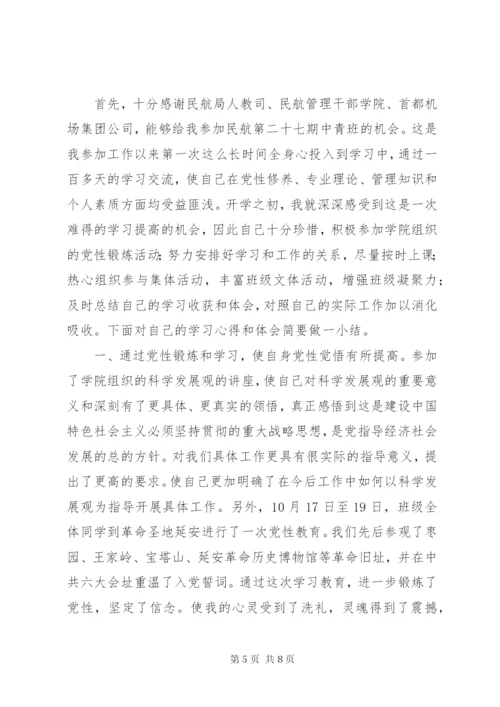 党校中青班培训心得感悟优秀范文.docx