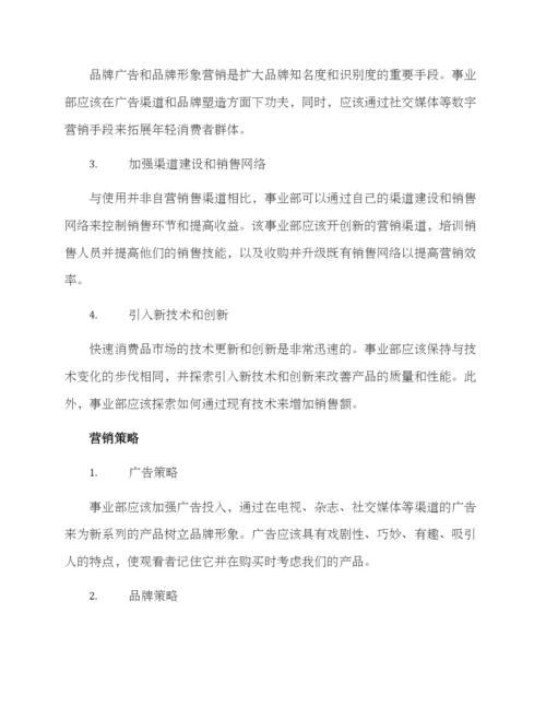 快消品事业部营销方案.docx