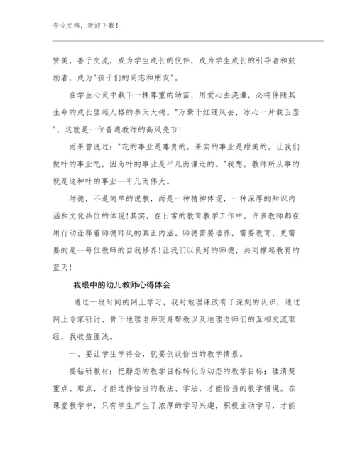 我眼中的幼儿教师心得体会范文17篇合辑.docx