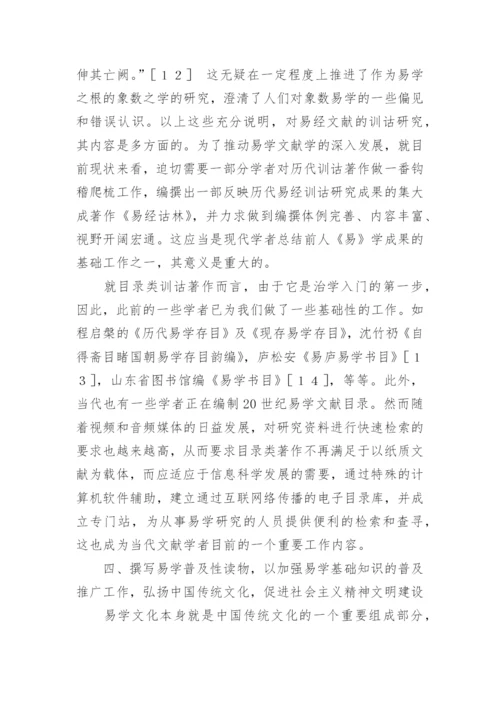 21世纪易经文献学研究展望论文.docx