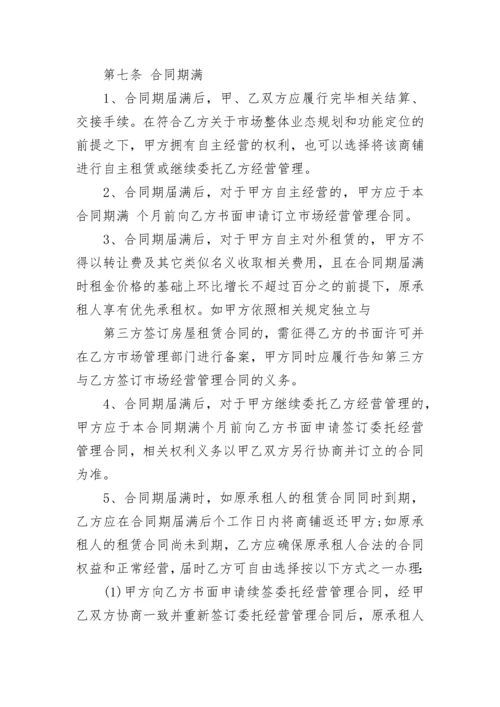 简单委托经营合同书.docx