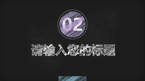 黑板风教学PPT模板