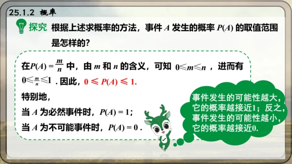 人教版数学九年级上册25.1.2 概率课件课件（共28张PPT）