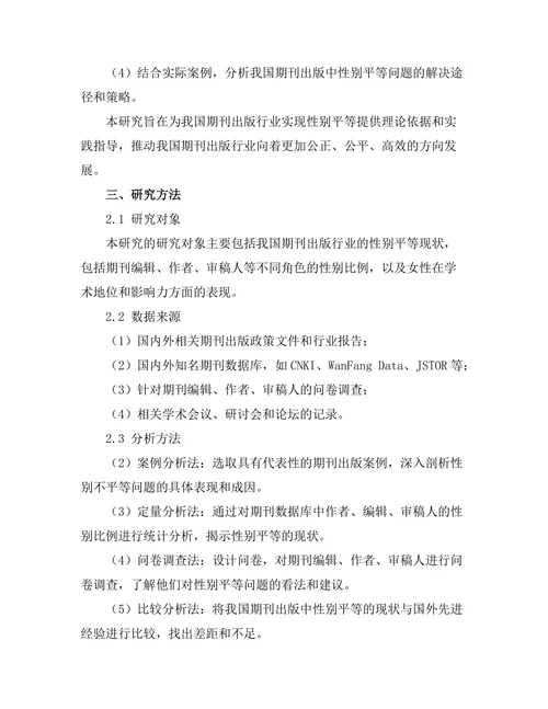 期刊出版中性别平等的现状与挑战