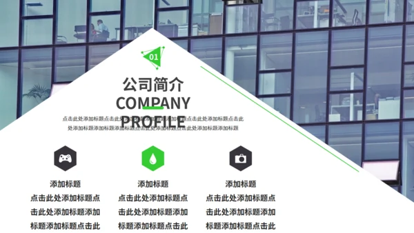 欧美风企业介绍公司宣传通用PPT课件模板