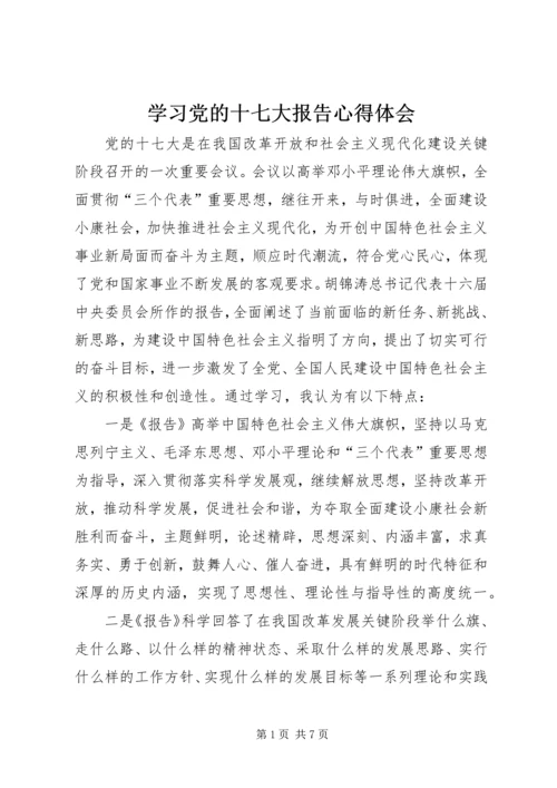 学习党的十七大报告心得体会.docx