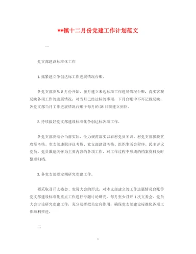 精编之镇十二月份党建工作计划范文.docx