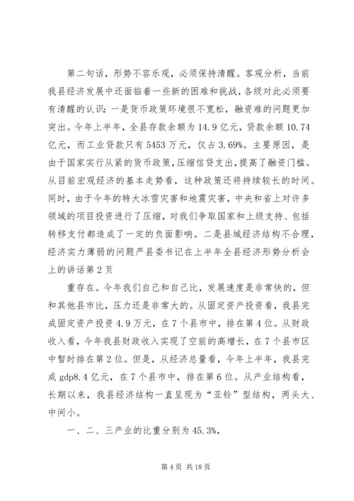 县委书记在上半年全县经济形势分析会上的讲话.docx