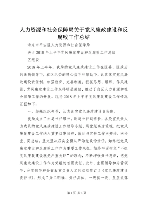 人力资源和社会保障局关于党风廉政建设和反腐败工作总结.docx