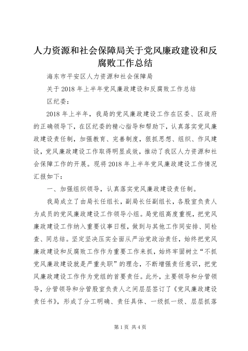 人力资源和社会保障局关于党风廉政建设和反腐败工作总结.docx