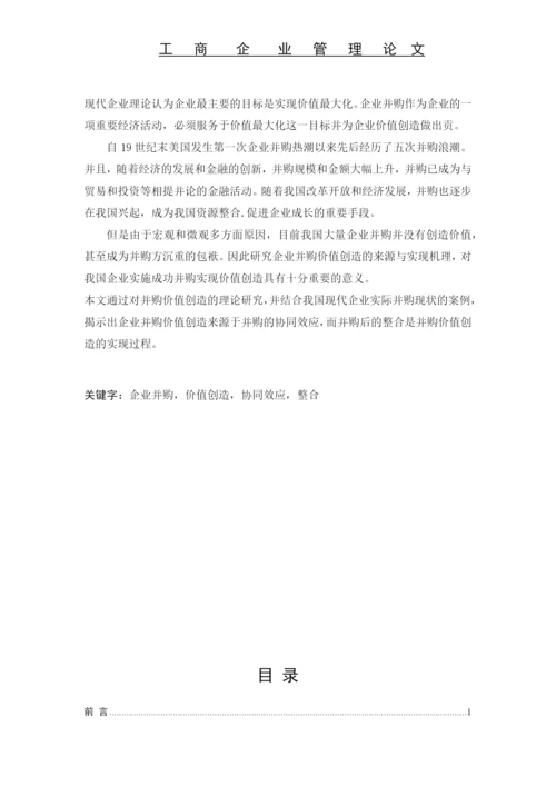 论企业并购价值创造与衡量论文.docx