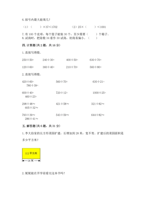 苏教版四年级上册数学第二单元 两、三位数除以两位数 测试卷含完整答案（名校卷）.docx