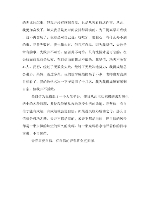 有关自信的话题作文800字