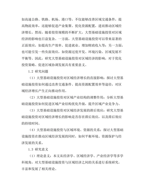 大型基础设施投资对区域经济的影响