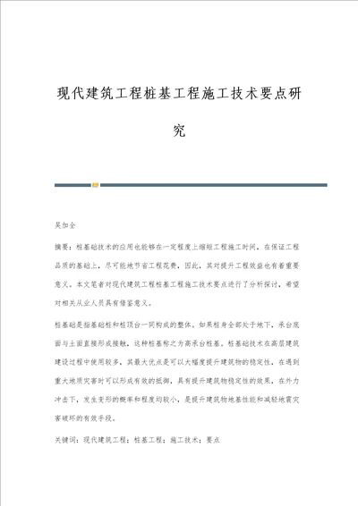 现代建筑工程桩基工程施工技术要点研究