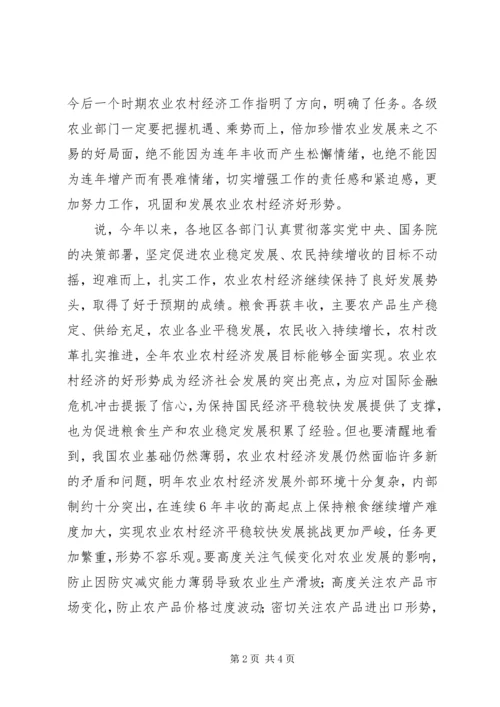 农业部书记部署经济会议发言稿.docx