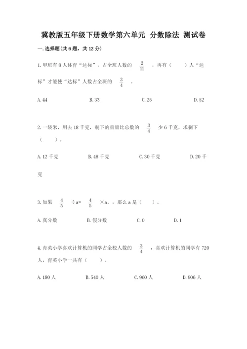 冀教版五年级下册数学第六单元 分数除法 测试卷附参考答案【达标题】.docx