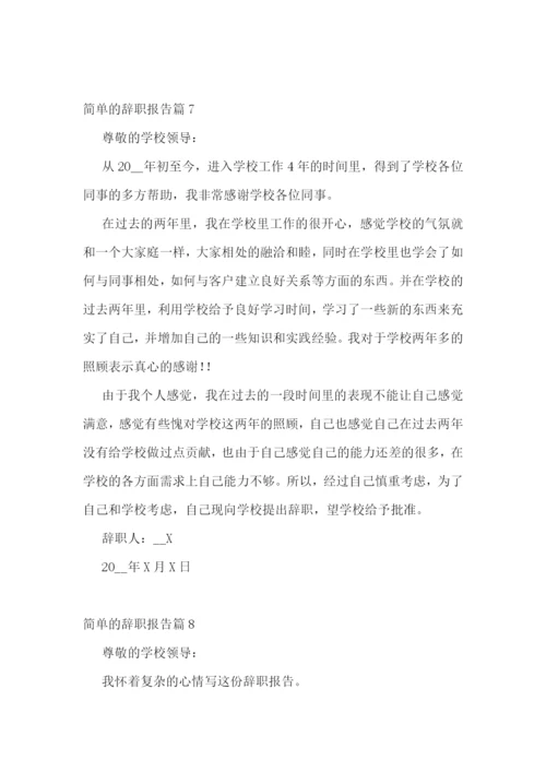 简单的辞职报告(精选10篇).docx