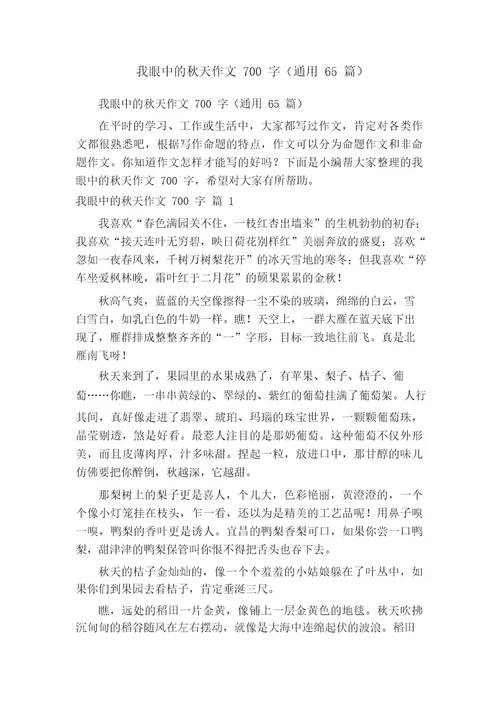 我眼中的秋天作文700字(通用65篇)