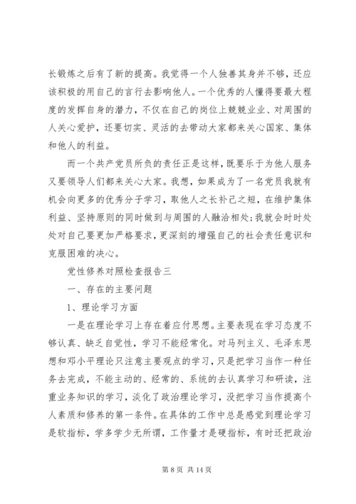 党性修养对照检查报告.docx