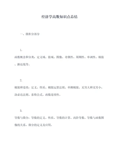 经济学高数知识点总结