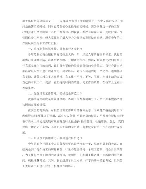 精编之机关单位财务总结范文.docx