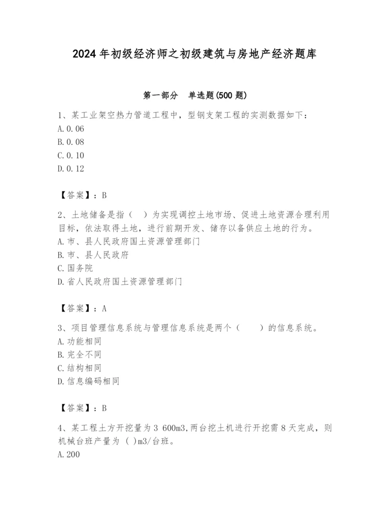 2024年初级经济师之初级建筑与房地产经济题库及答案（精品）.docx