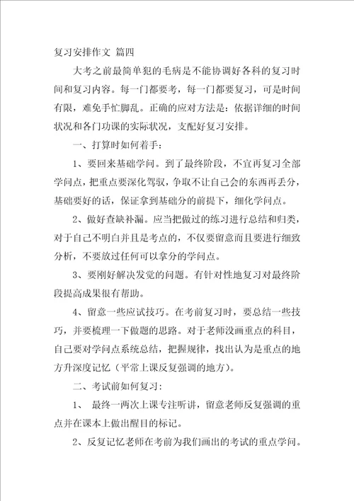 我的期末考试复习计划作文800字优秀10篇