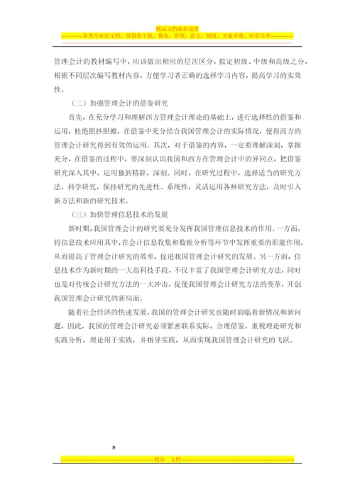 我国管理会计研究方面的问题和对策探讨.docx