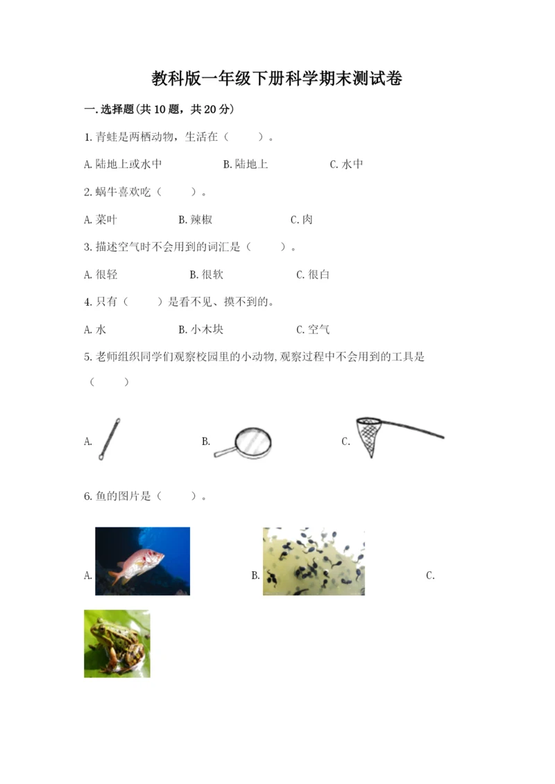 教科版一年级下册科学期末测试卷含解析答案.docx