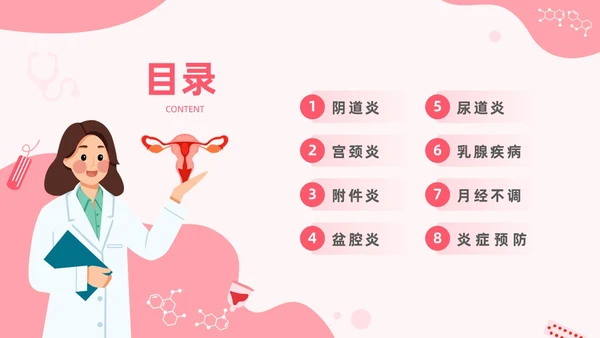 红色温馨关注女性妇科健康妇科疾病知识讲座PPT