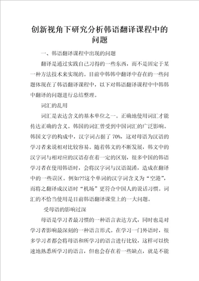 创新视角下研究分析韩语翻译课程中的问题