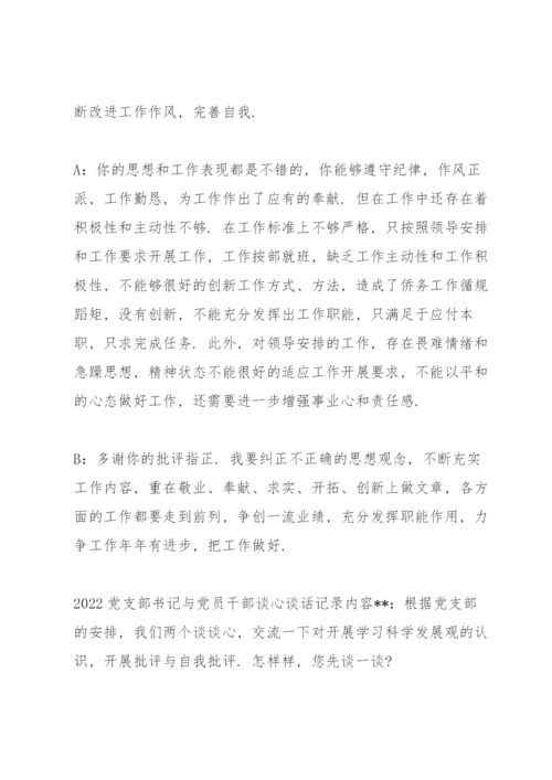 2022党支部书记与党员干部谈心谈话记录内容.docx