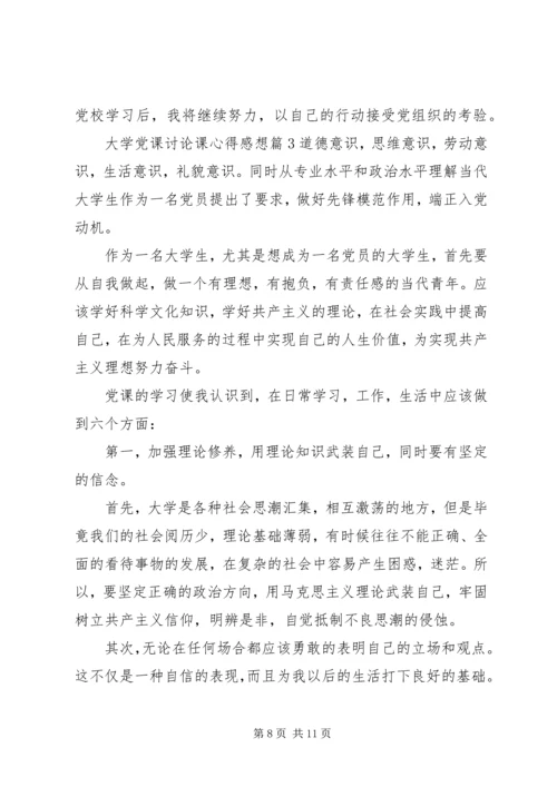 大学党课讨论课心得感想.docx