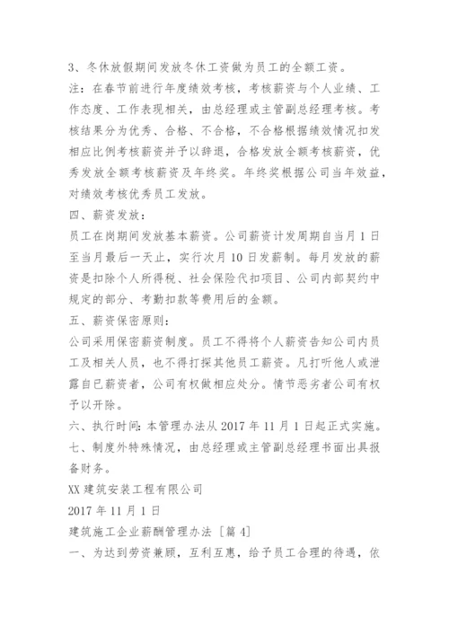 建筑施工企业薪酬管理办法.docx