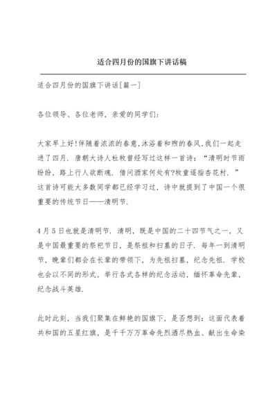 适合四月份的国旗下讲话稿.docx