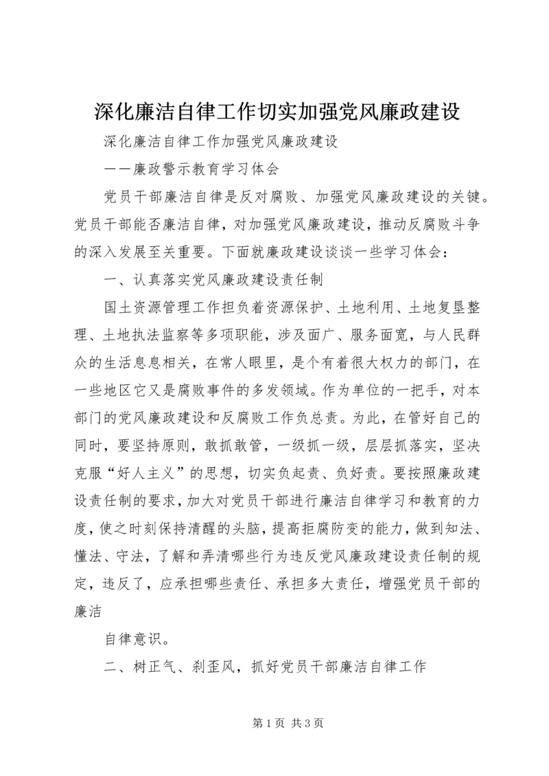 深化廉洁自律工作切实加强党风廉政建设 (2).docx