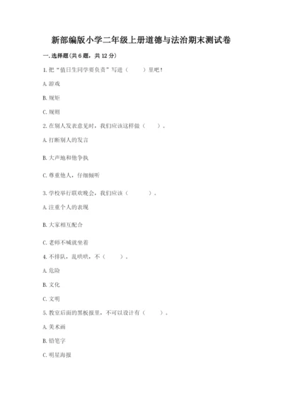 新部编版小学二年级上册道德与法治期末测试卷附答案（培优）.docx