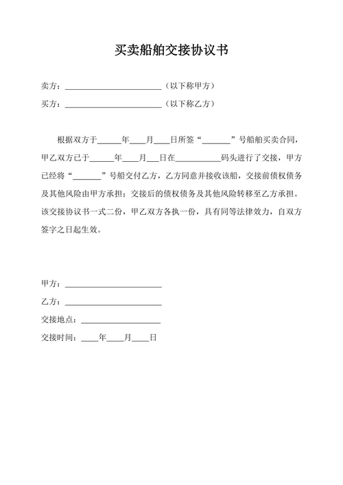 船舶买卖合同及交接协议书