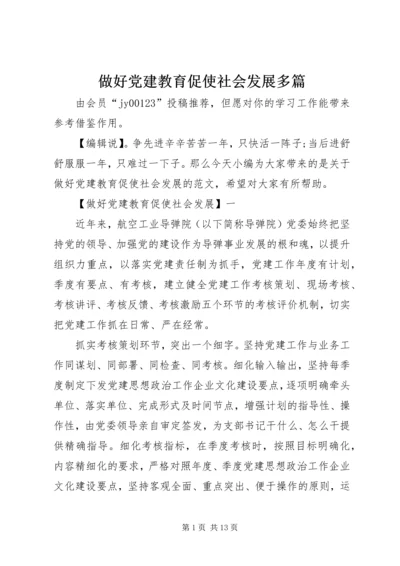 做好党建教育促使社会发展多篇.docx