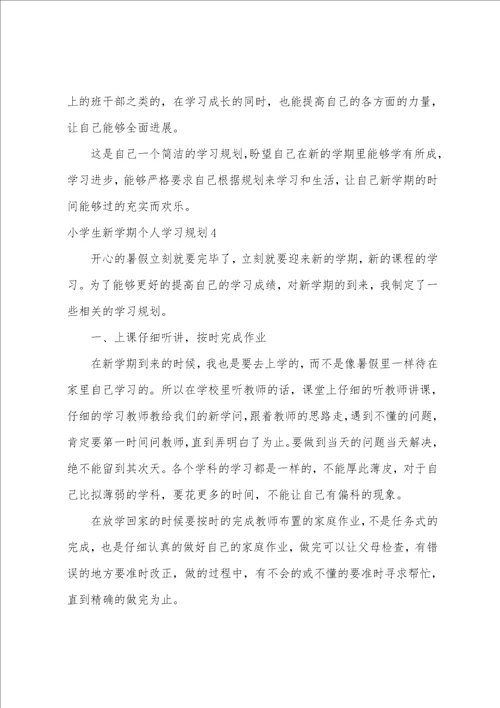 小学生新学期个人学习计划9篇